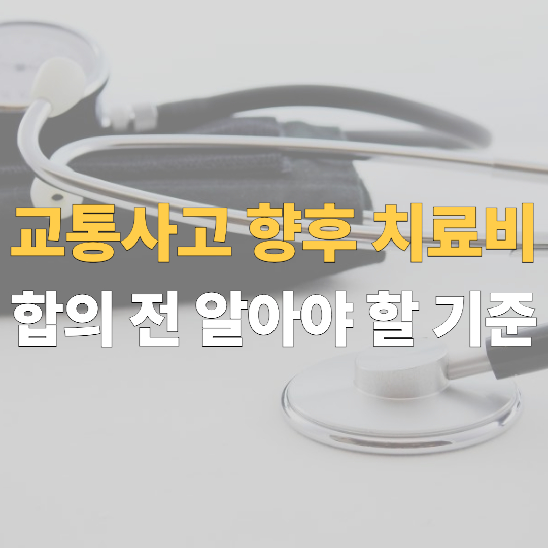 교통사고 향후 치료비 계산 대표이미지