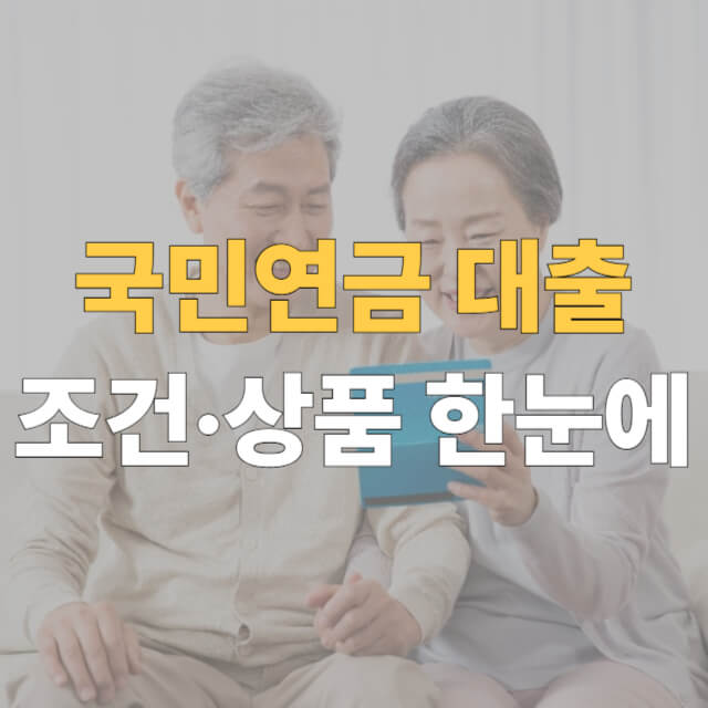 국민연금 대출 방법 대표이미지
