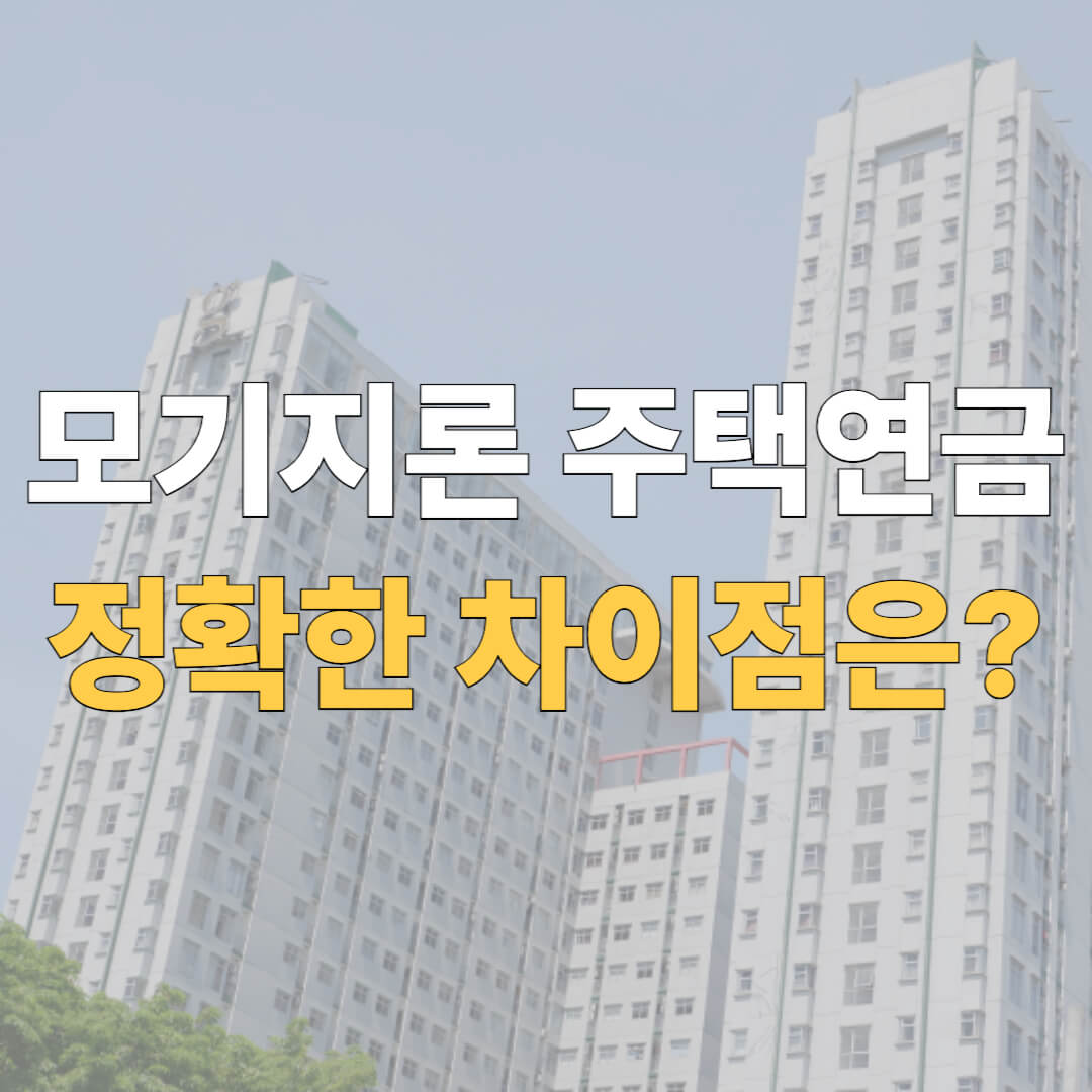 모기지론-주택연금-대표-이미지