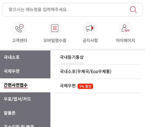 우체국 간편사전접수 메뉴