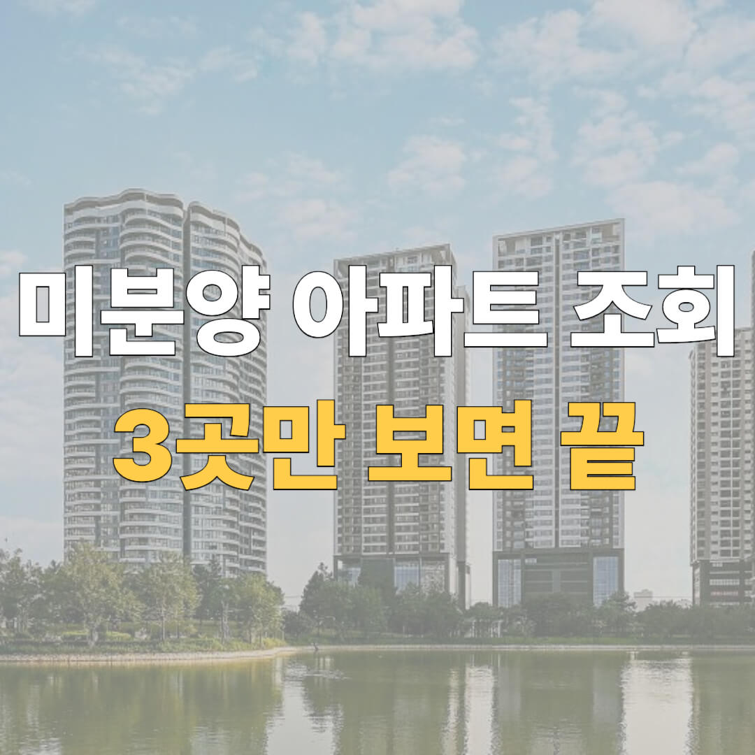 미분양 아파트 조회 대표 이미지