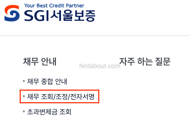 서울보증보험 연체기록 삭제 단계