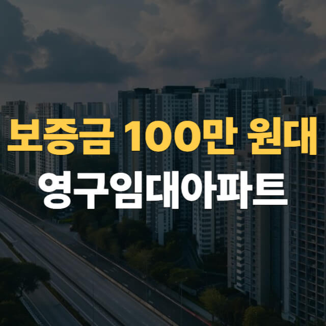 영구임대아파트 대표이미지