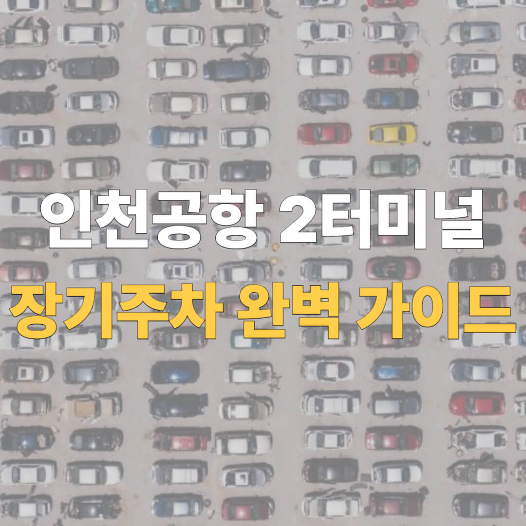 인천공항 2터미널 장기주차장 대표 이미지