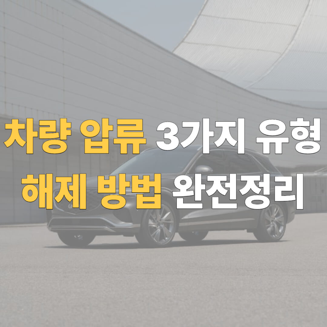 자동차압류 해제 신청 대표 이미지