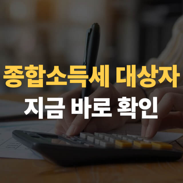 종합소득세 대상자 확인 대표이미지
