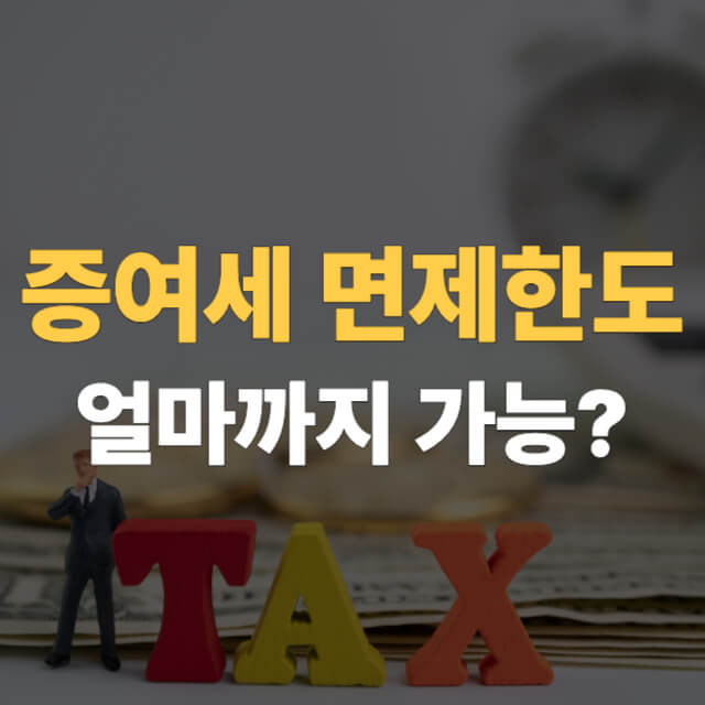 증여세 면제한도 대표이미지