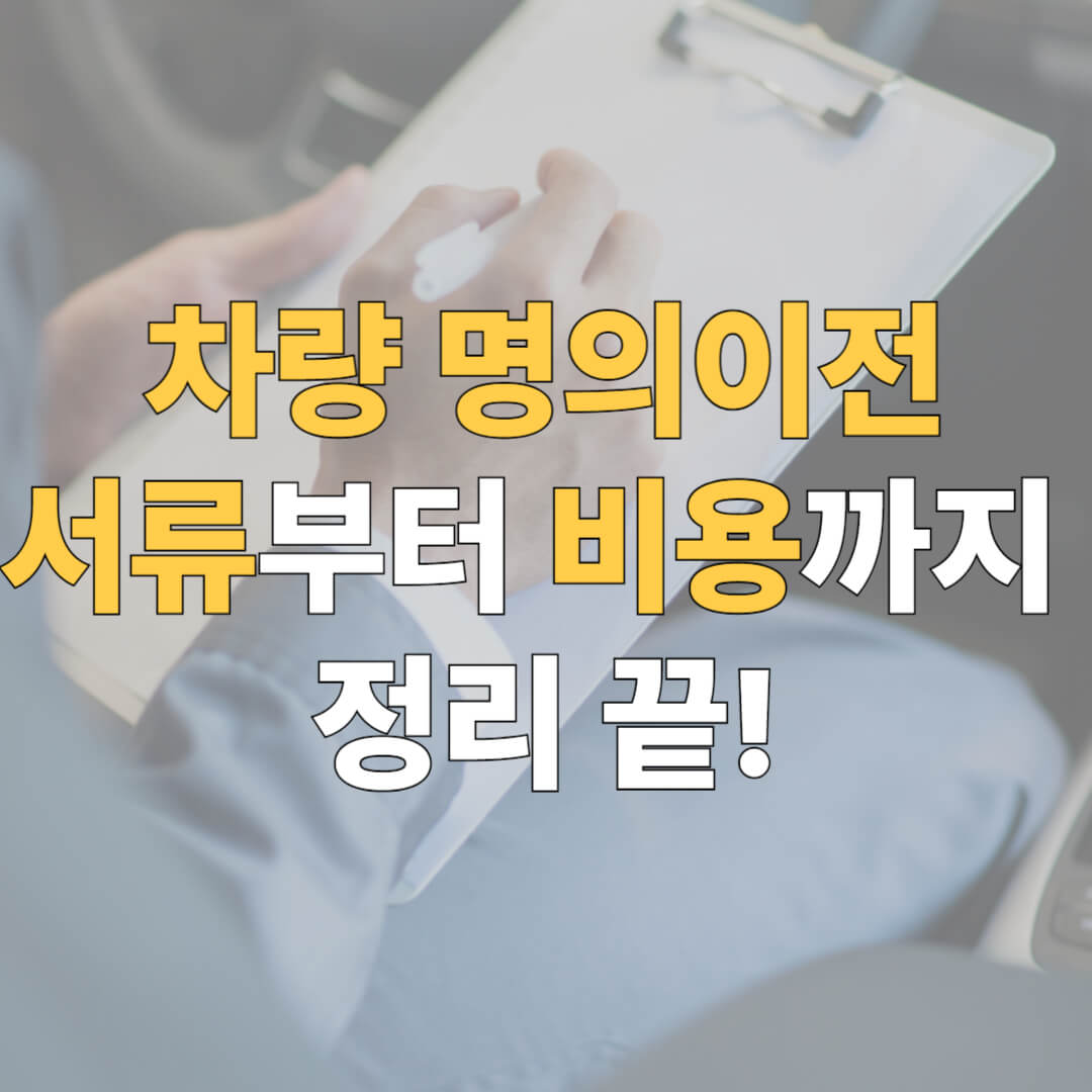 차량 명의이전 서류 대표이미지