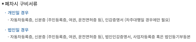 폐차시 구비서류
