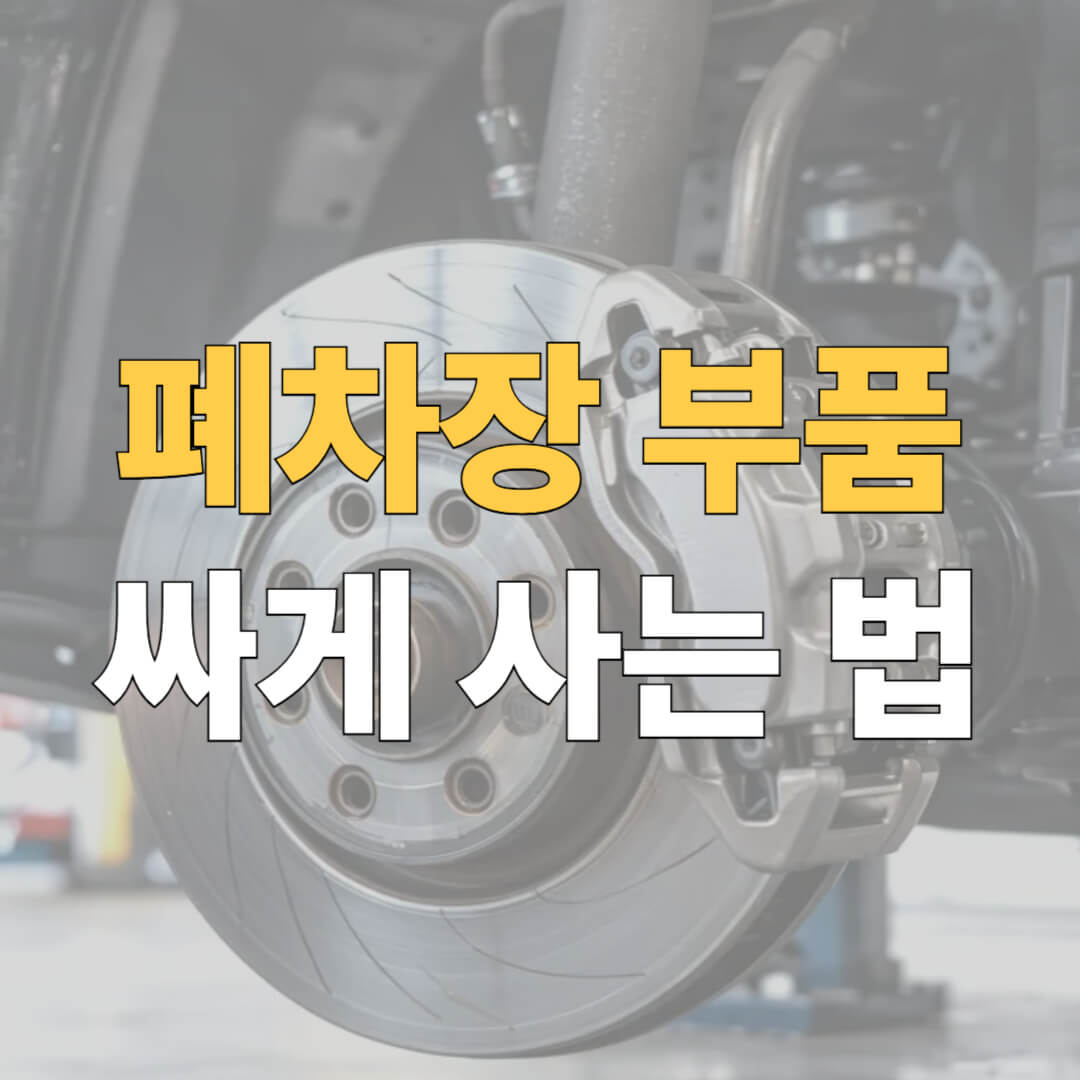 폐차장 부품 구입 대표 이미지