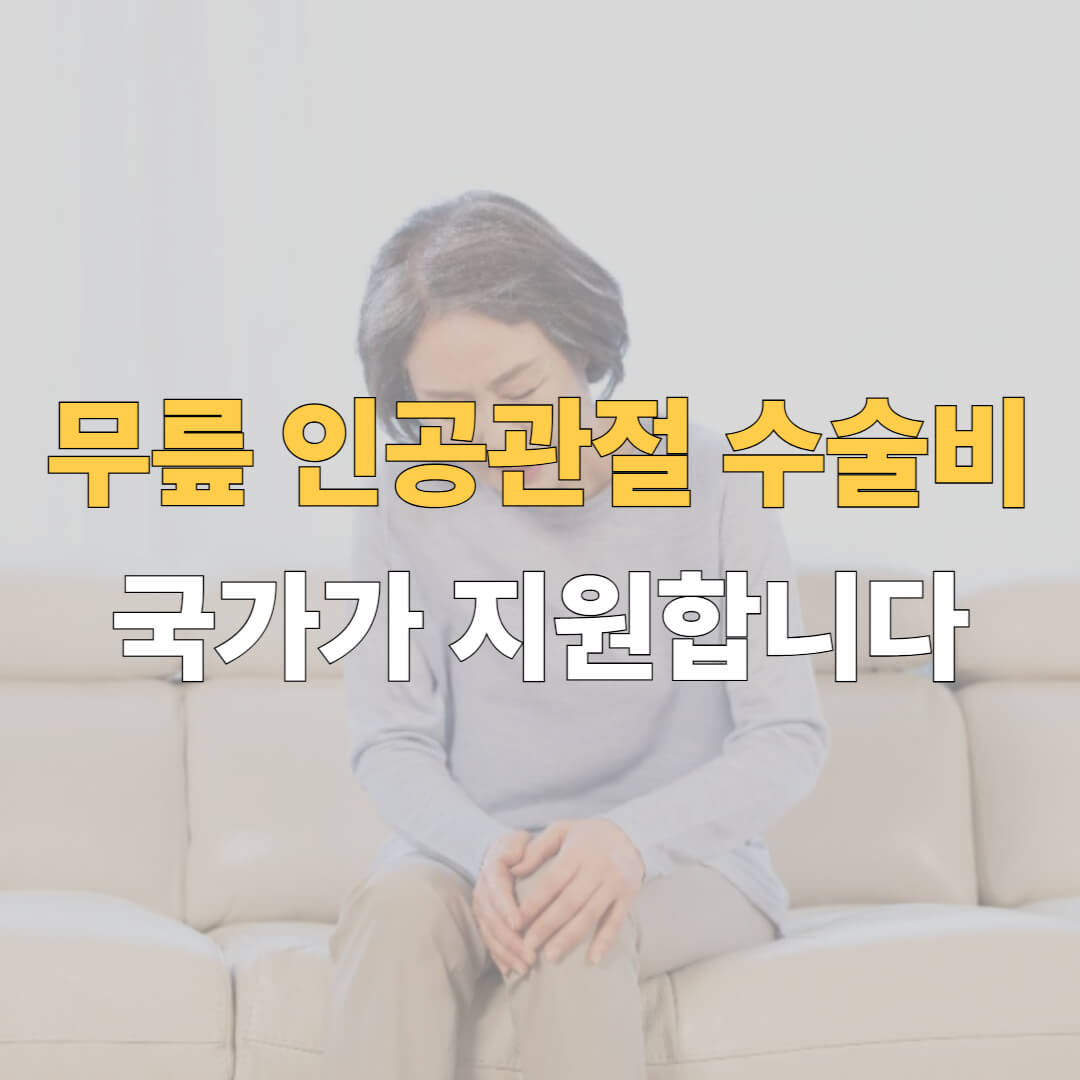노인 무릎인공관절 대표이미지