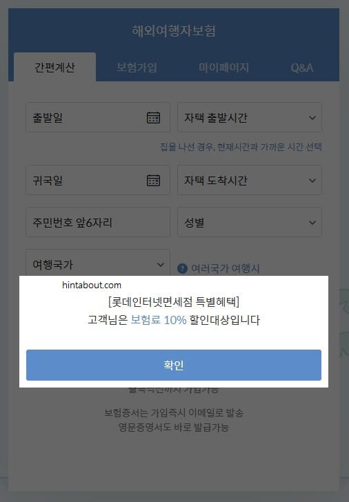 마이행크 여행자보험 쿠폰 적용