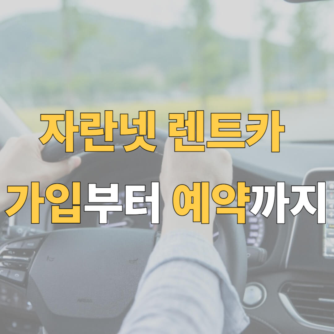 자란넷 렌트카 방법 대표이미지