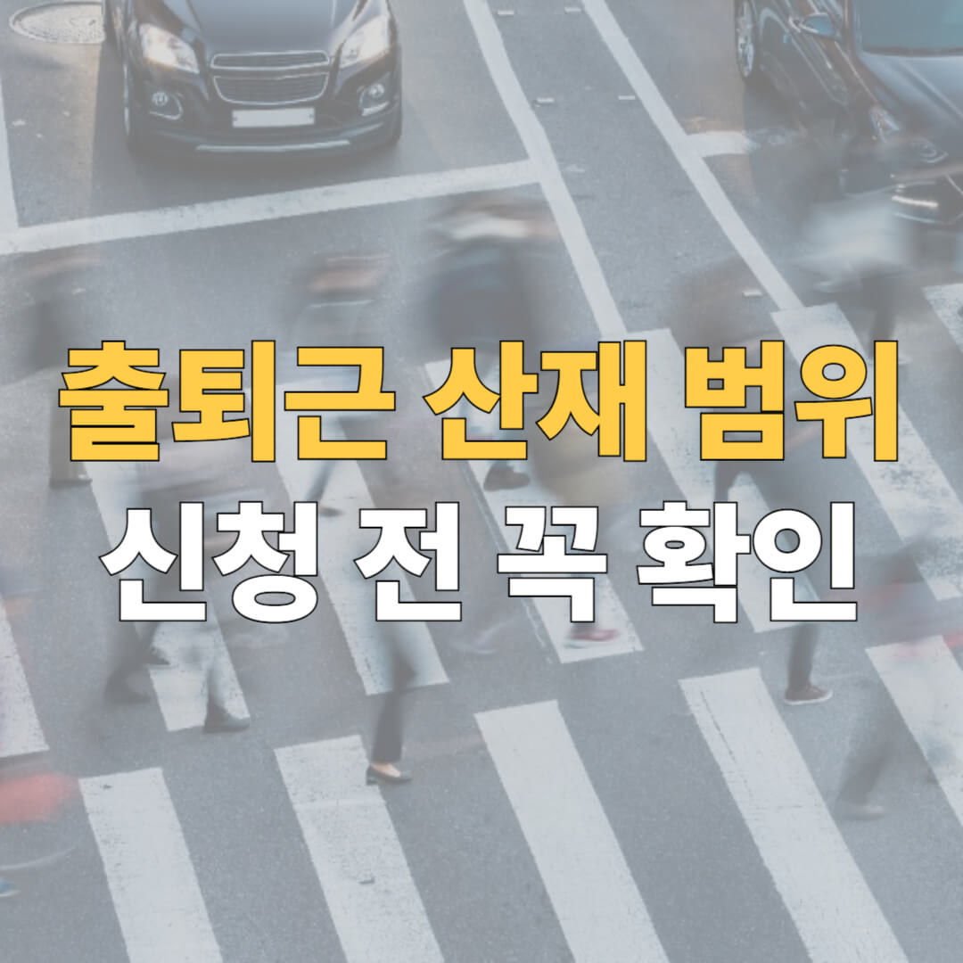 출퇴근 산재 범위 대표이미지