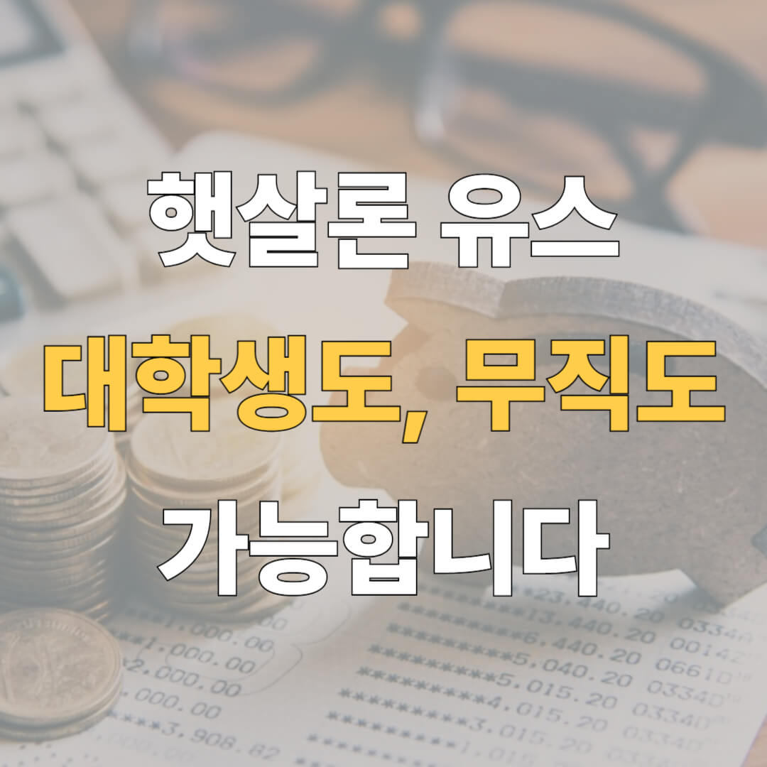 햇살론 유스 대학생 대표이미지