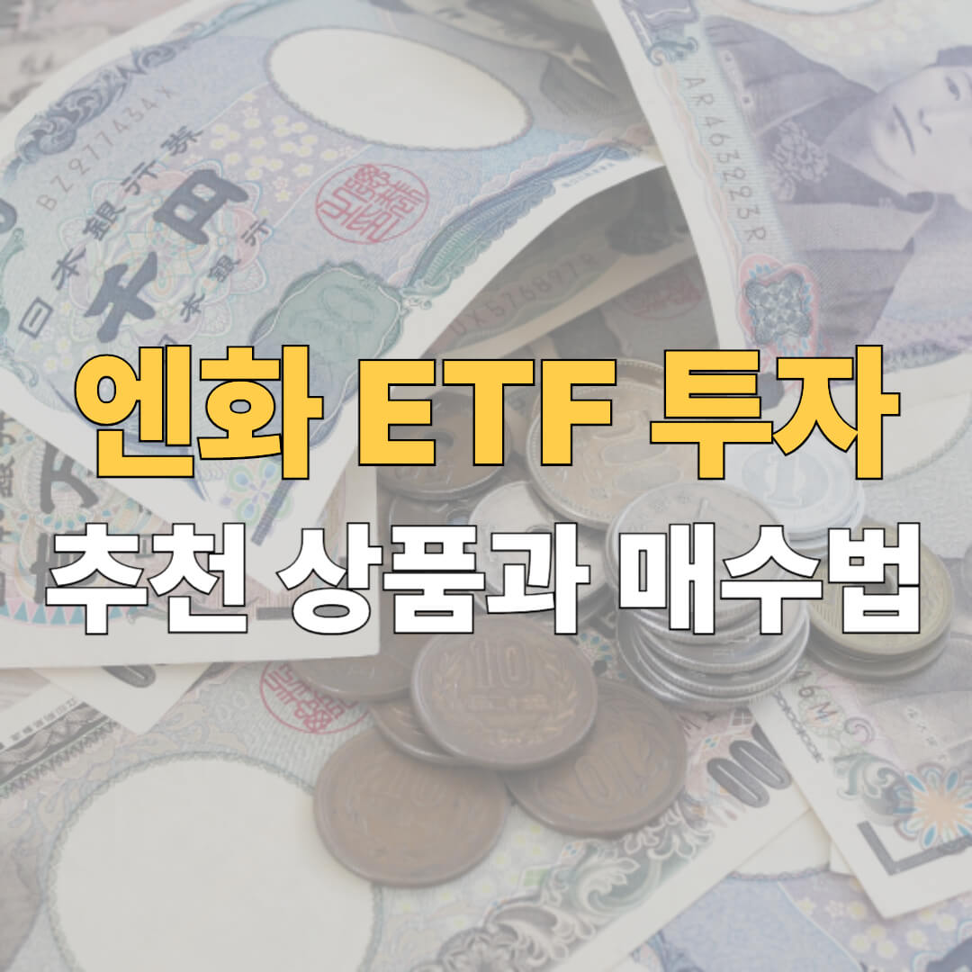 엔화 ETF 사는법 정리｜투자 가능한 국내 상품과 추천 종목까지