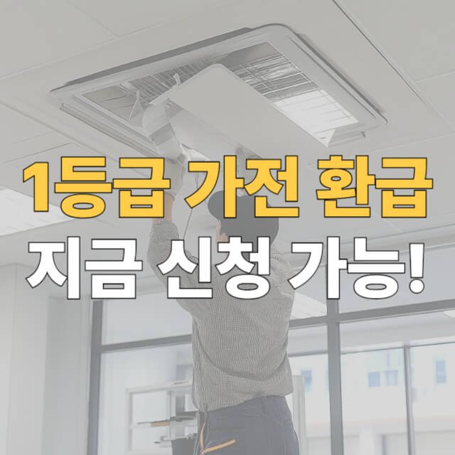 1등급 가전 환급 대표이미지