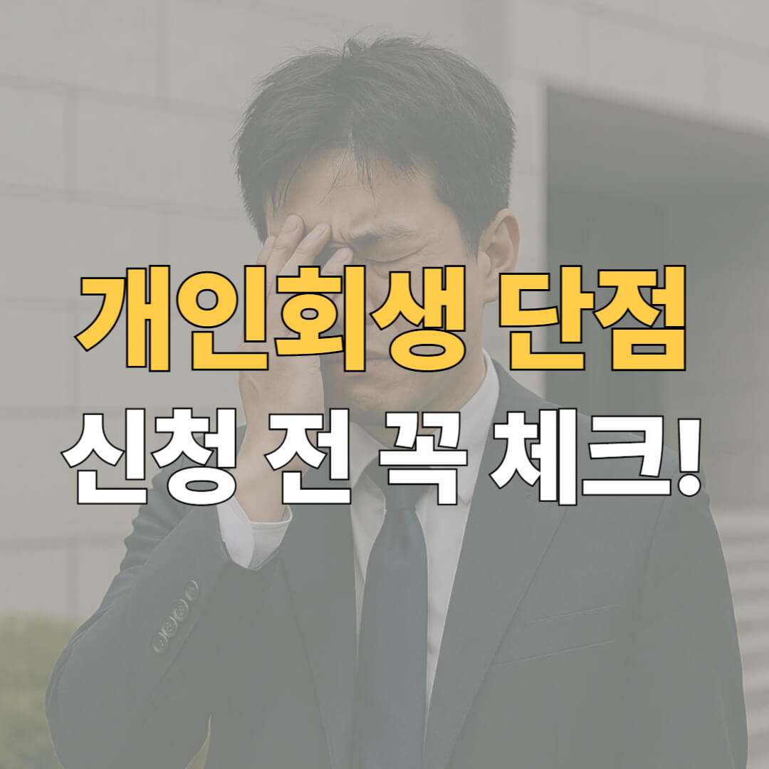 개인회생 단점 대표이미지