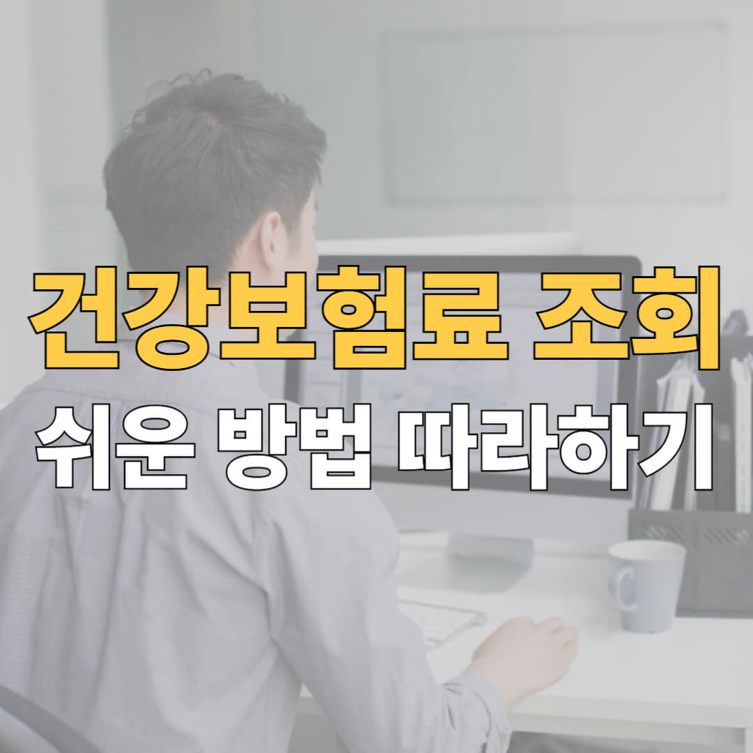 건강보험료 확인 방법