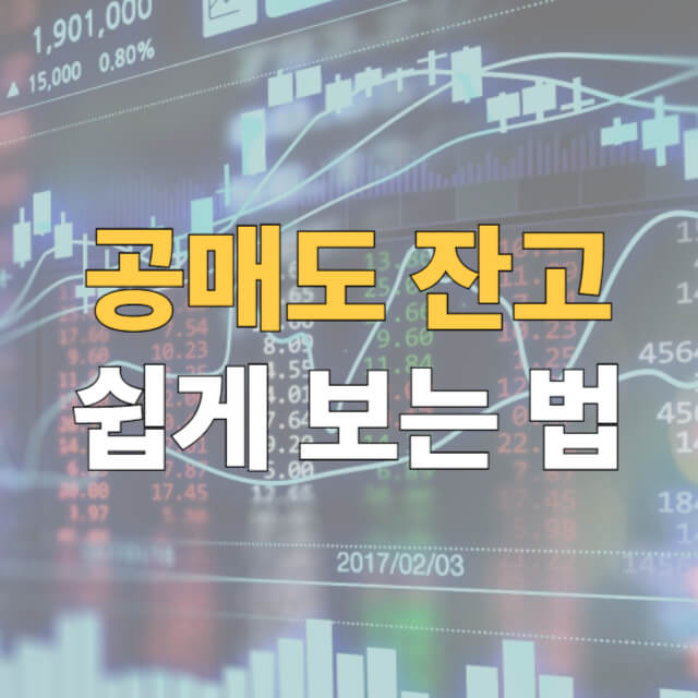 공매도 확인 대표이미지