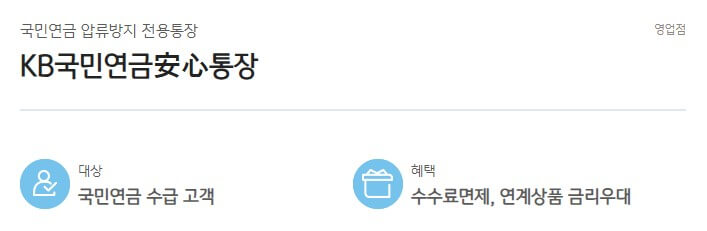 국민연금 안심통장 개설 방법 - KB국민은행 예시