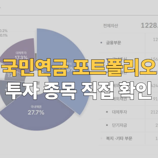 국민연금 포트폴리오 보는법