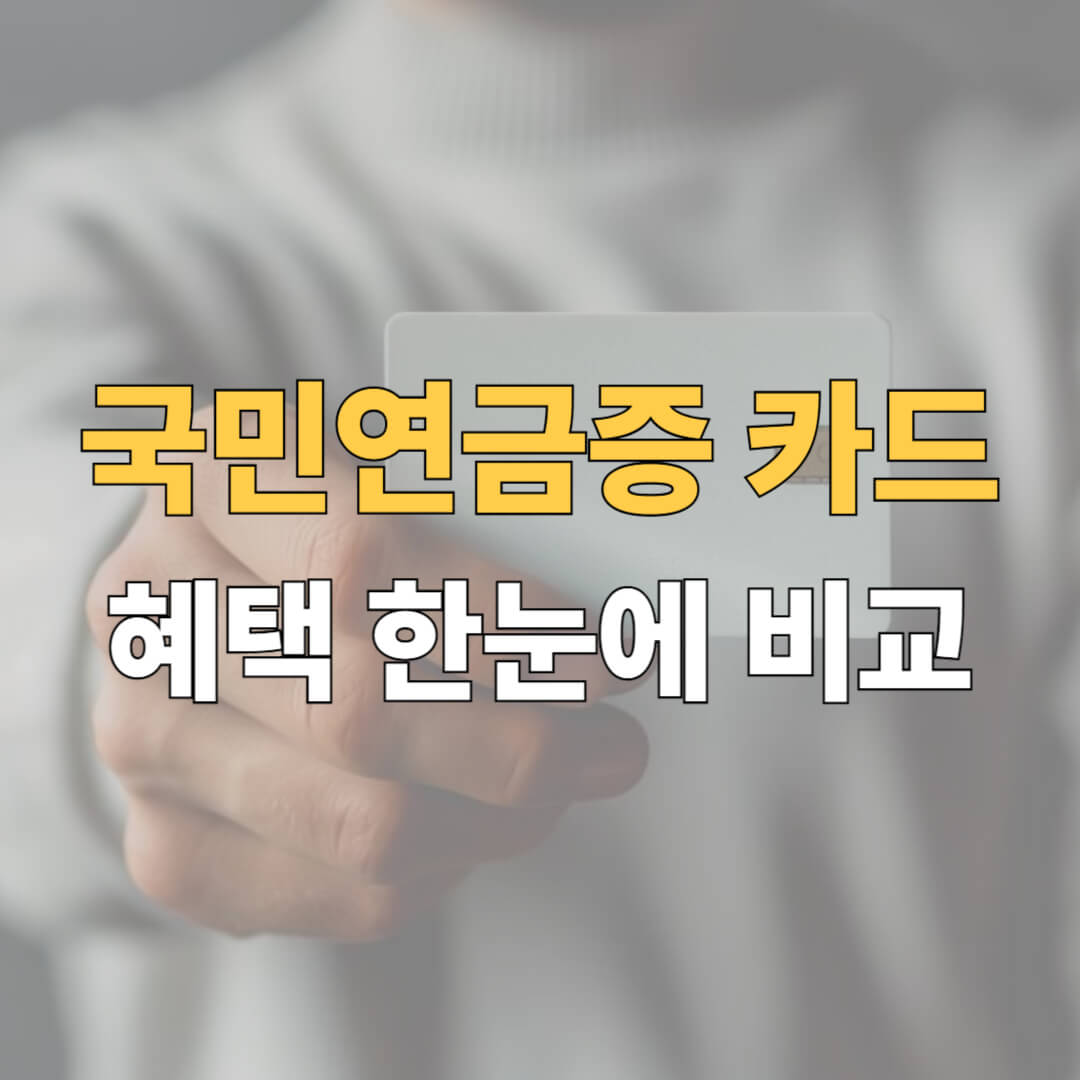 국민연금증 카드 혜택 비교 대표이미지