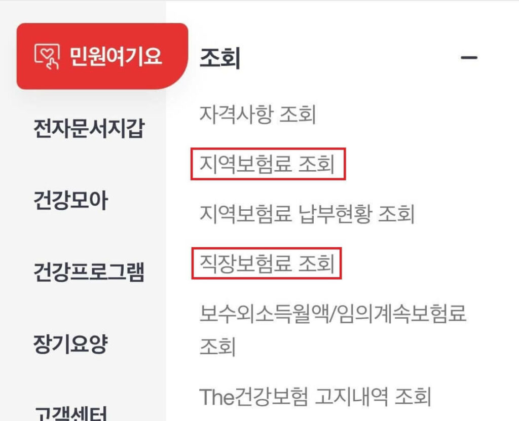 건강보험료 확인 방법 - 앱