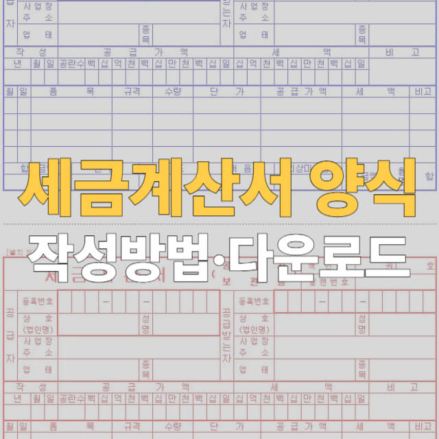 세금계산서 양식 대표이미지