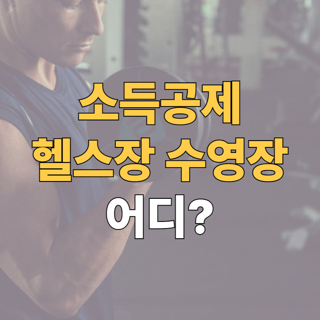 소득공제 헬스장 확인 대표이미지