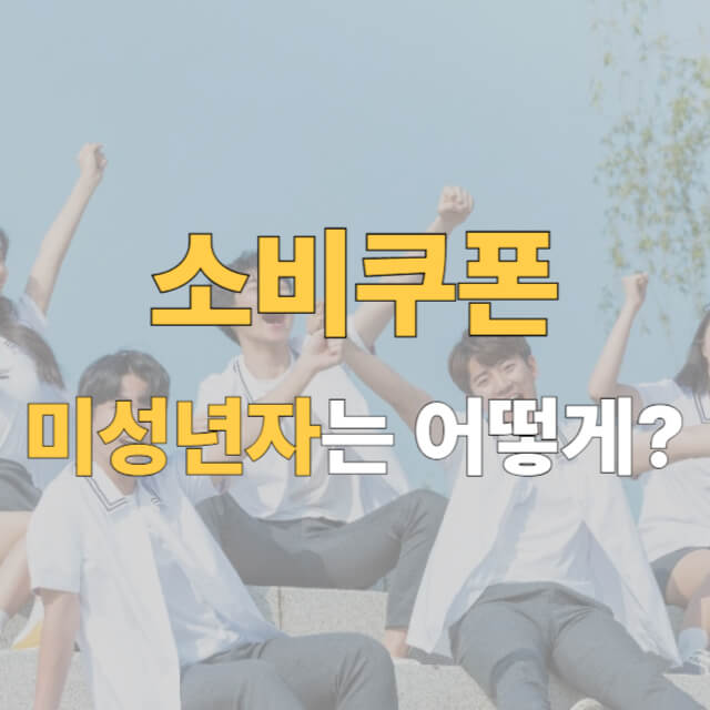 소비쿠폰 미성년자 신청 대표이미지