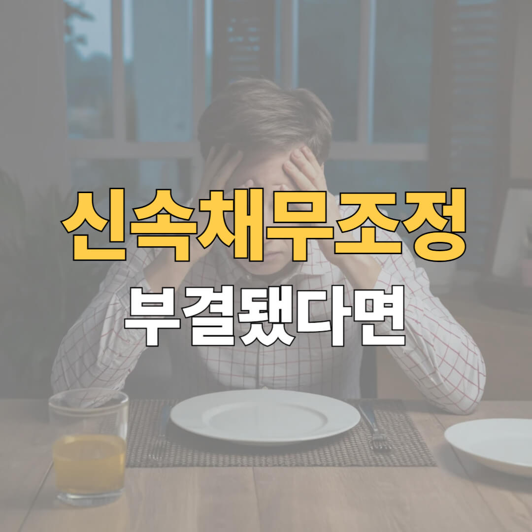 신속채무조정-부결-대표이미지
