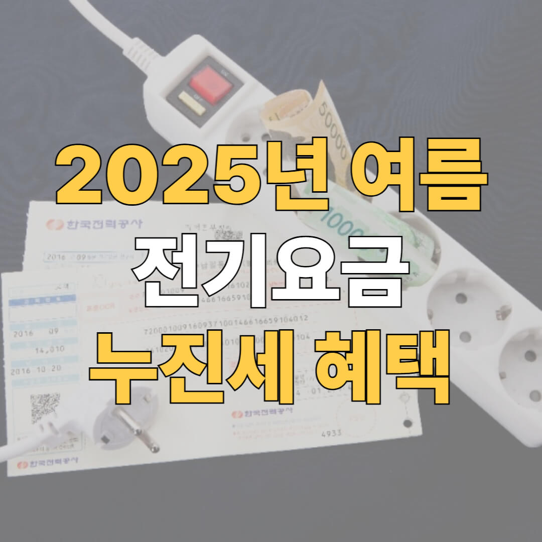 전기 누진세 완화 대표이미지