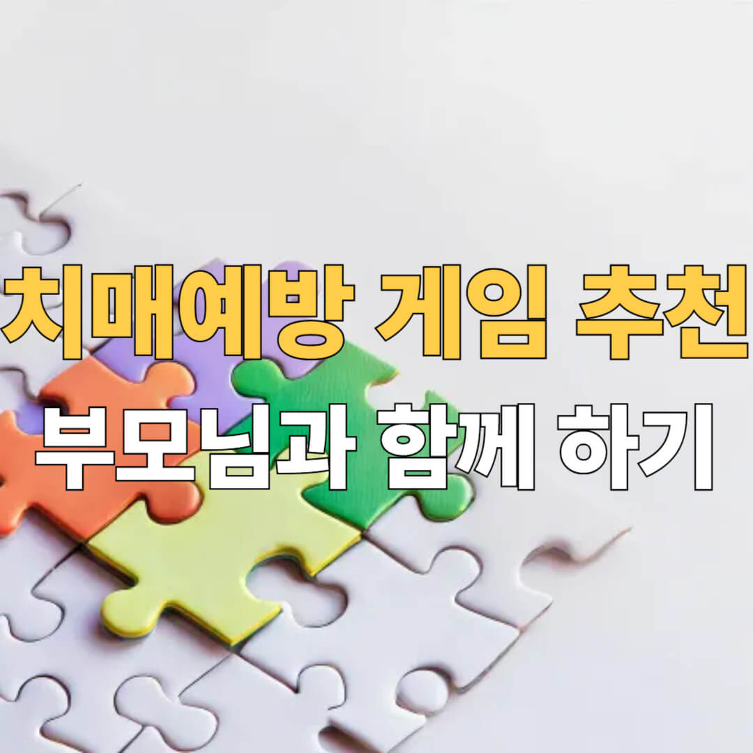 치매예방 게임 대표이미지