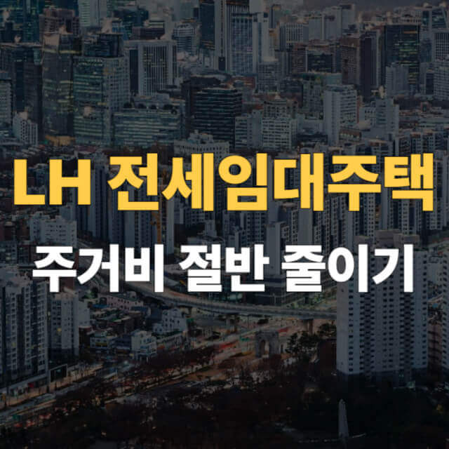 LH 전세임대주택 조건 대표이미지 대표이미지
