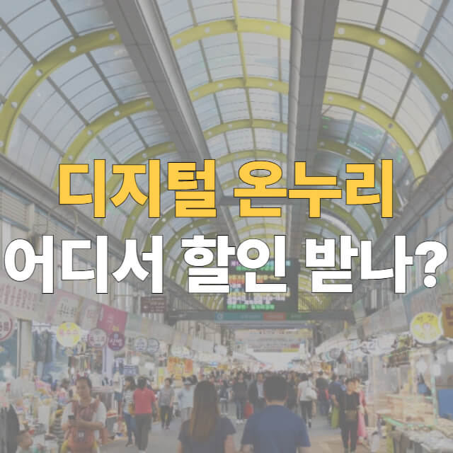 디지털 온누리 사용처 대표이미지