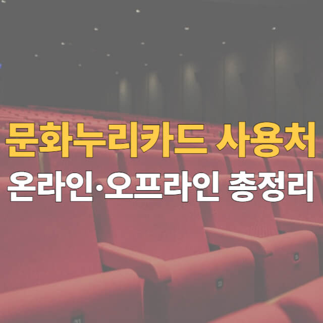 문화누리카드 사용처 대표이미지