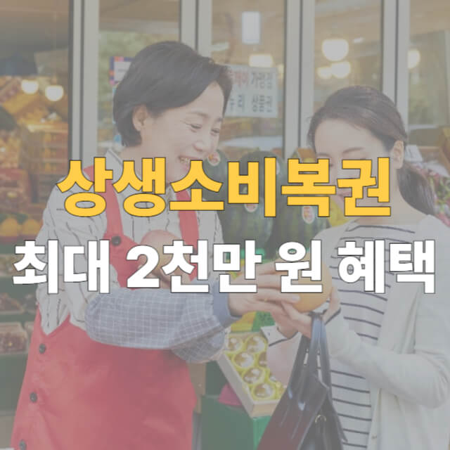 상생소비복권 대표이미지