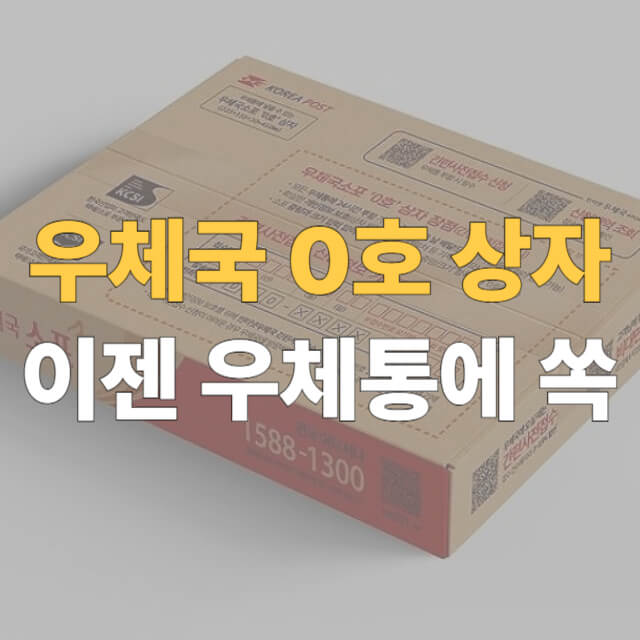 우체국 상자 0호 대표이미지