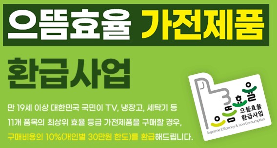 으뜸효율 가전제품 환급사업