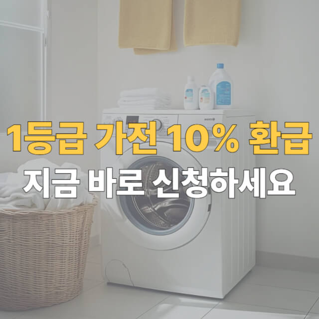 으뜸효율가전 환급 대표이미지