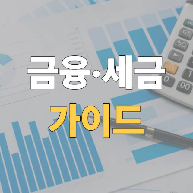 금융 세금 가이드 대표이미지
