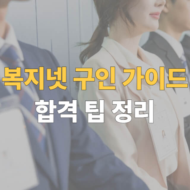 복지넷 구인 대표이미지