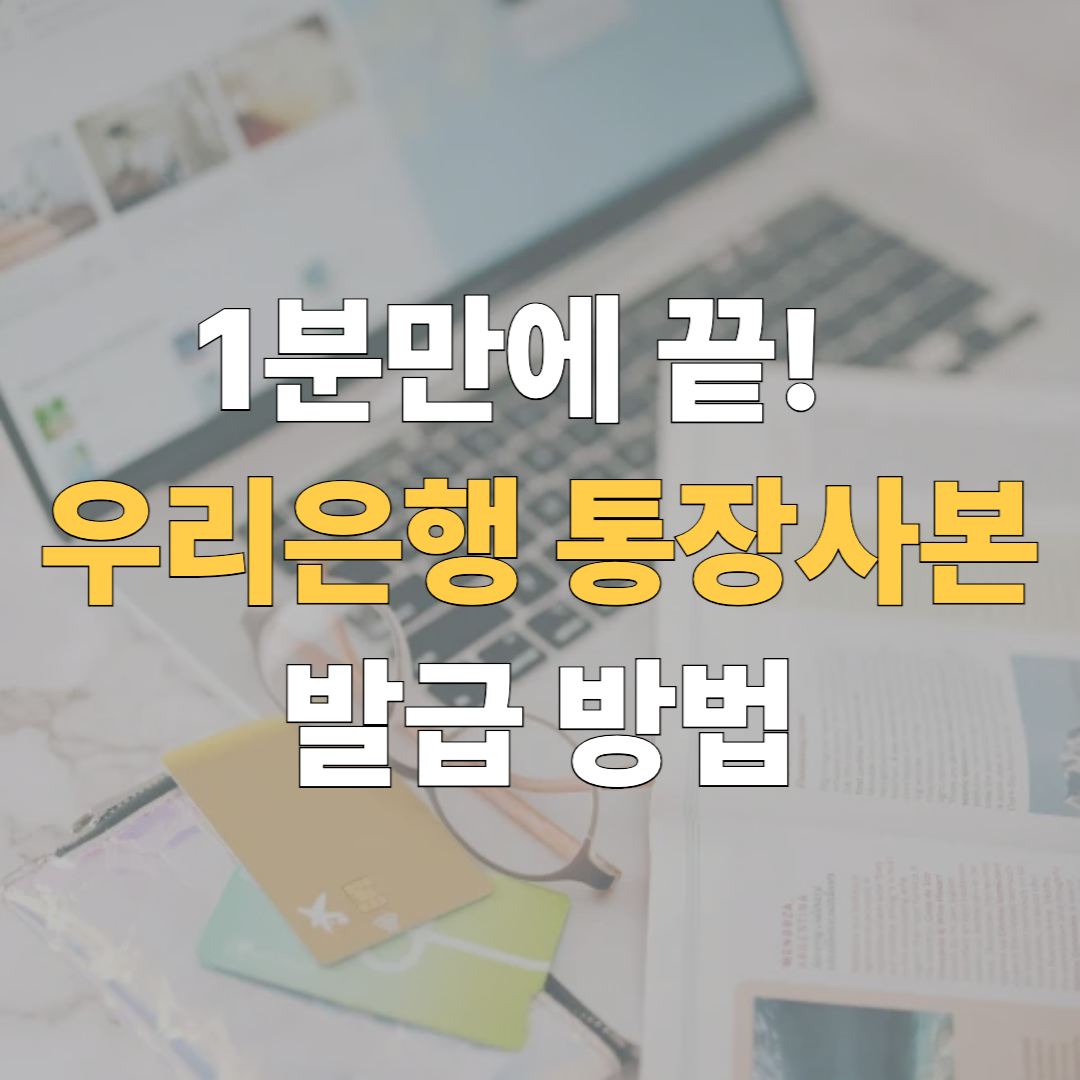 우리은행 통장사본 발급 대표이미지
