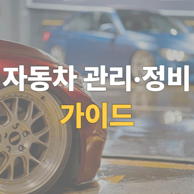 자동차 관리 정비 가이드 대표이미지