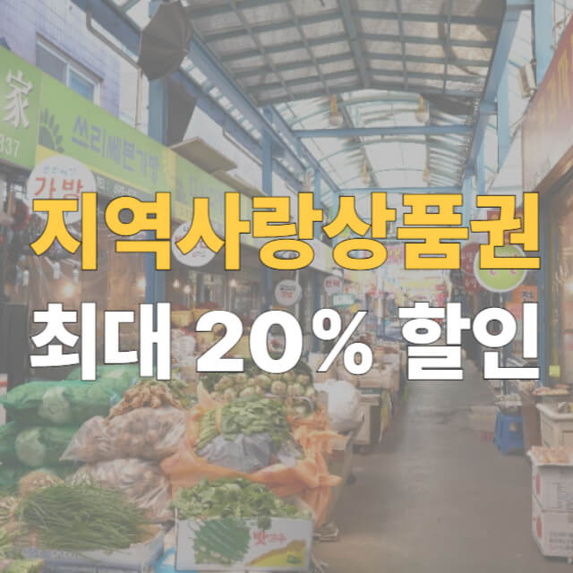 지역사랑상품권 대표이미지