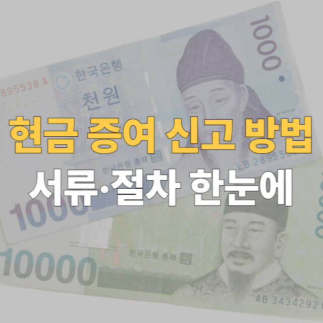 현금 증여 신고 방법 대표이미지