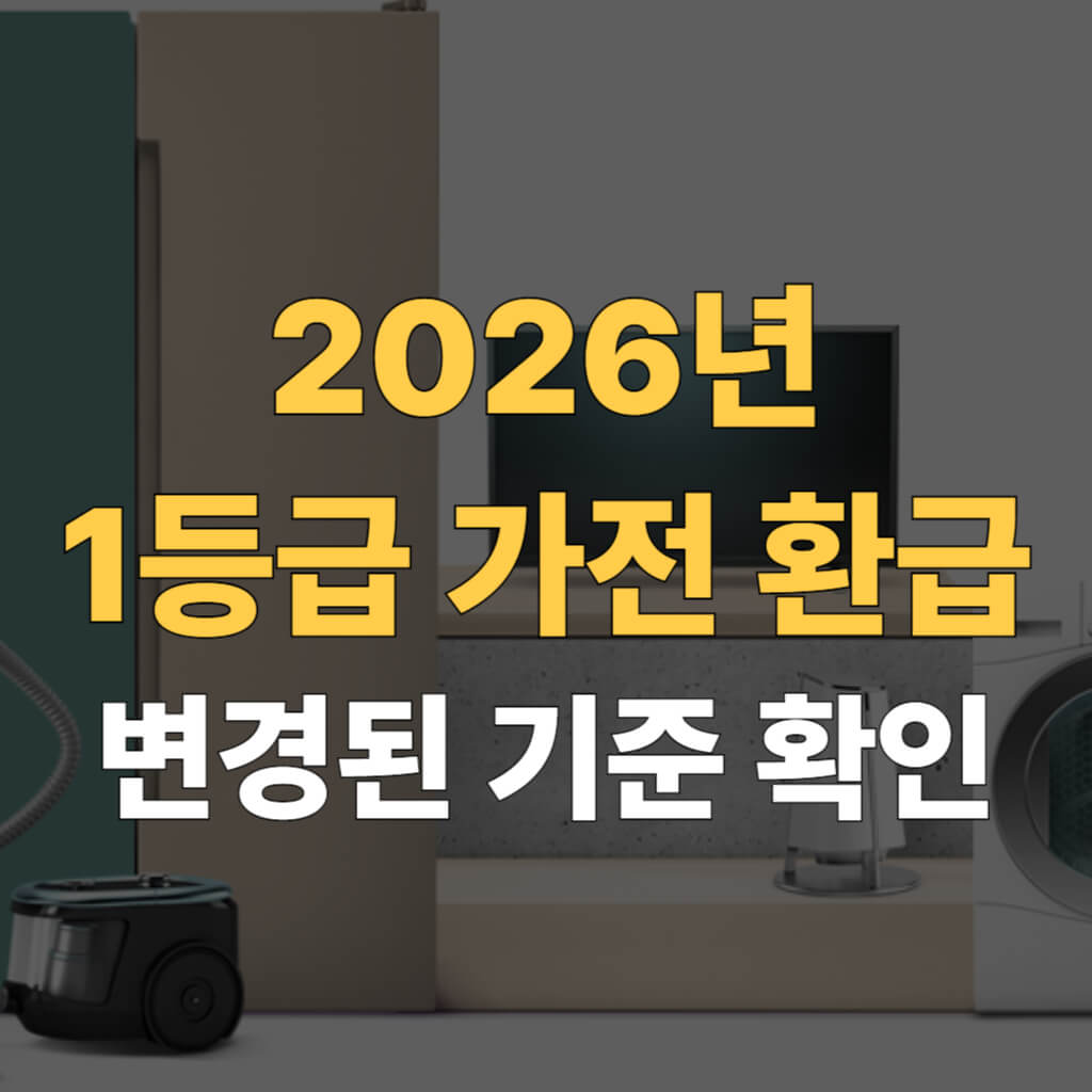 2026년 1등급 가전 환급 대표이미지