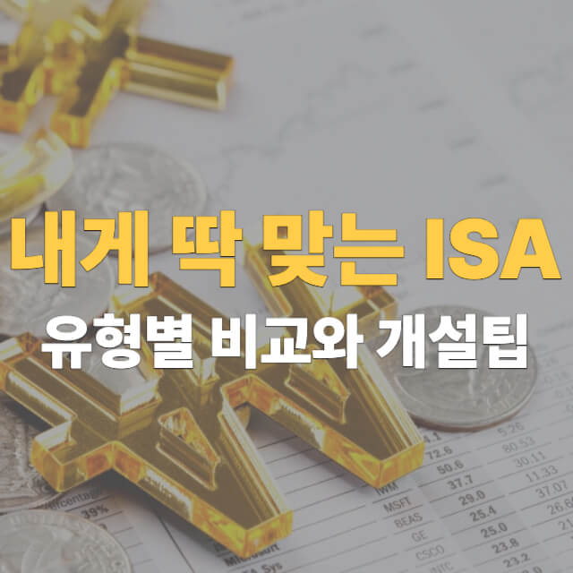 isa계좌 개설 대표이미지