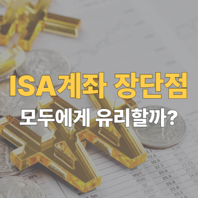 isa계좌 장단점 대표이미지